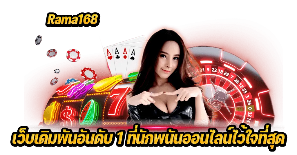 rama168 โปรโมชั่น